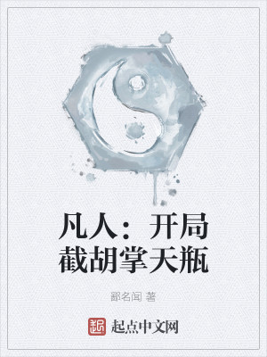 凡人：開局截胡掌天瓶小說封面圖