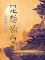 我的祖父是秦始皇小說封面圖