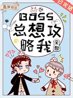 BOSS總想攻略我[全息]小說封面圖