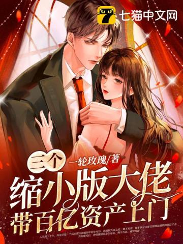 三個縮小版大佬帶百億資產上門小說封面圖