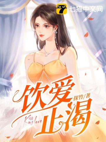 飲愛止渴小說封面圖