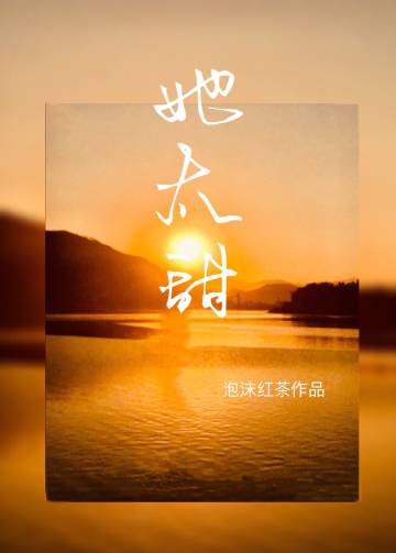 她太甜小說封面圖