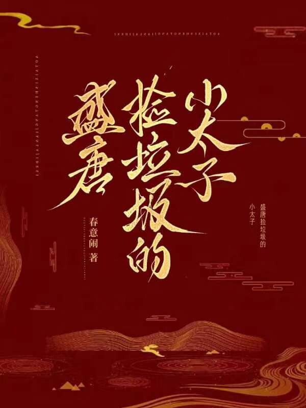 唐 撿垃圾的小皇子登基了嗎小說封面圖