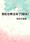 男配他看過來了（穿書）小說封面圖