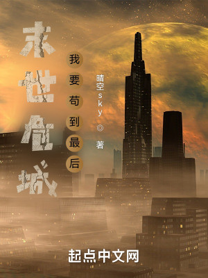 末世危城：我要苟到最後小說封面圖