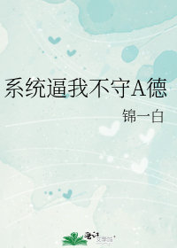 系統逼我不守A德小說封面圖
