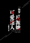 反派她可愛迷人[快穿]小說封面圖