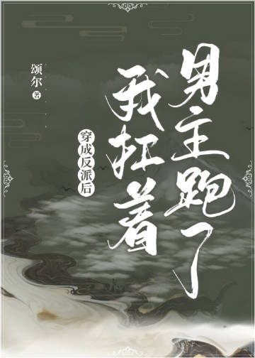 穿成反派後我扛着男主跑了小說封面圖