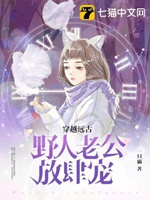 穿越遠古野人老公放肆寵小說封面圖