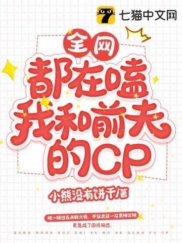 全網都在嗑我和前夫的CP小說封面圖