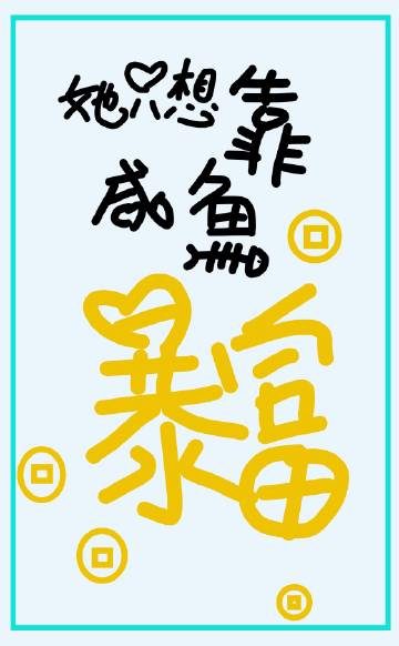 她只想靠鹹魚暴富［娛樂圈］小說封面圖