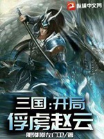 三國：開局俘虜趙雲小說封面圖