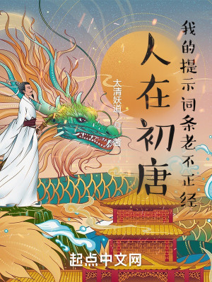 人在初唐：我的提示詞條老不正經小說封面圖