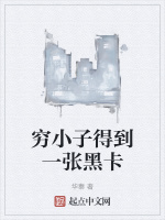 窮小子得到一張黑卡小說封面圖