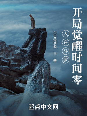 人在鬥羅，開局覺醒時間零小說封面圖