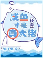 鹹魚纔是真大佬[快穿]小說封面圖