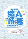 穿成反派的渣A嬌妻後我跑路失敗了小說封面圖