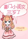 豪門小閨女三歲了小說封面圖