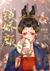 鎖嬌顏[重生]小說封面圖