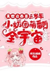 末世雲養崽：三歲半小奶團萌翻全宇宙小說封面圖