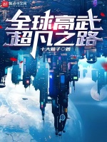 全球高武超凡之路小說封面圖
