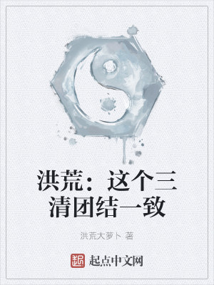 洪荒：這個三清團結一致小說封面圖