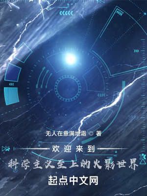 歡迎來到科學主義至上的火影世界小說封面圖