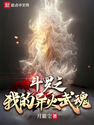 鬥羅之我的異火武魂小說封面圖