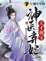 天才萌寶神醫棄妃小說封面圖