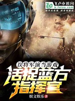 誤將軍演當遊戲，活捉藍方指揮官小說封面圖
