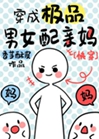 穿成配角親媽[快穿]小說封面圖