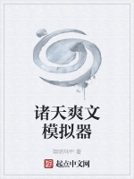 諸天爽文模擬器小說封面圖