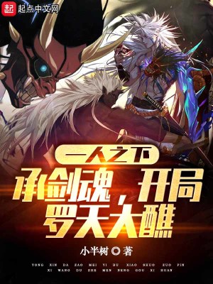 一人之下：承劍魂，開局羅天大醮小說封面圖