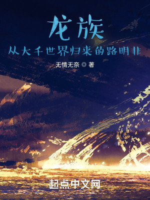 龍族：從大千世界歸來的路明非小說封面圖