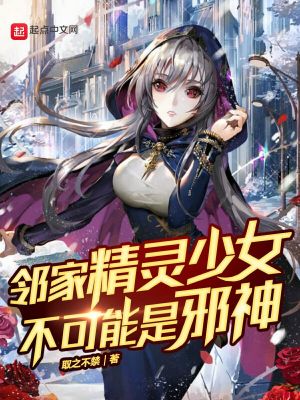 鄰家精靈少女不可能是邪神小說封面圖