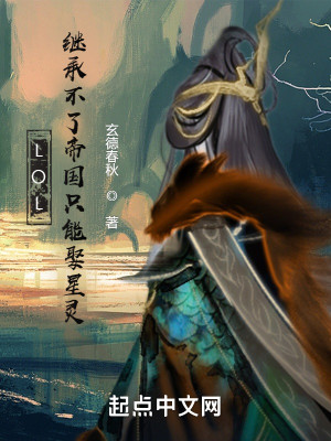LOL：繼承不了帝國只能娶星靈小說封面圖