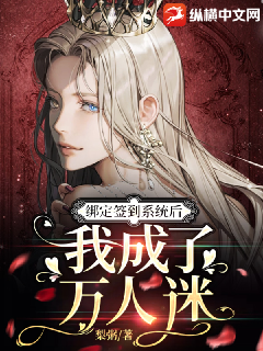 綁定簽到系統後我成了萬人迷小說封面圖