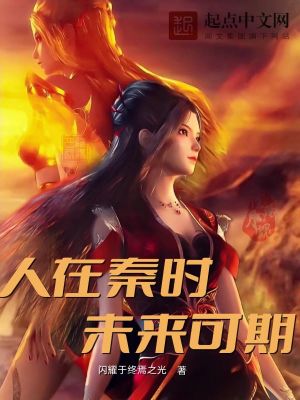 人在秦時，未來可期小說封面圖