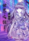 世界之柱1皇女紫妍的復仇小說封面圖