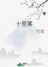 十里霧小說封面圖