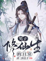 男子修仙生的日常小說封面圖