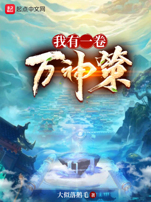 我有一卷萬神策小說封面圖