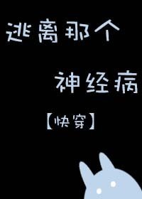 逃離那個神經病[快穿]小說封面圖