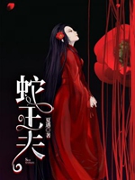 蛇王夫小說封面圖