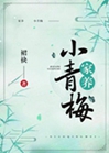 家養小青梅小說封面圖