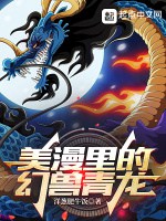 美漫裏的幻獸青龍小說封面圖