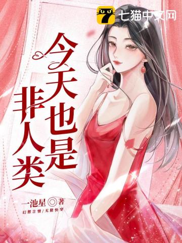 今天也是非人類小說封面圖