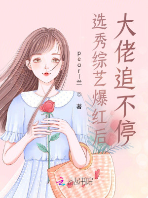 選秀綜藝爆紅後大佬追不停小說封面圖