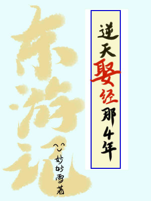 東遊記：逆天娶經那4年小說封面圖