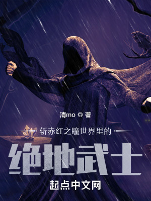 斬赤紅之瞳世界裏的絕地武士小說封面圖
